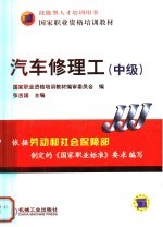国家职业资格培训教材 汽车修理工 中级