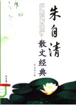 朱自清散文经典