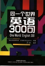 同一个世界.英语300句
