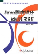 新世纪计算机及相关专业系列教材 JAVA程序设计及应用开发教程