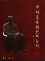 黄绮艺术馆藏品集锦:纪念黄绮逝世一周年