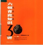 六朝青瓷知识三十讲