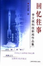 回忆往事 李文祺科技新闻作品集
