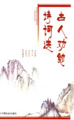 古人劝勉诗词选