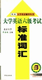 大学英语六级考试高分词汇 第2版