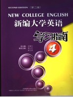 新编大学英语 第2版 学习指南 4
