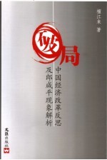 破局 中国经济改革反思及郎咸平现象解析