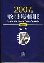 国家司法考试辅导用书 2007年修订版 第1卷