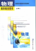 普通高中课程标准实验教材物理教师教学用书 必修 2