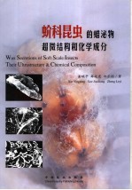 蚧科昆虫的蜡泌物超微结构和化学成分