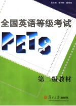 全国英语等级考试(PETS)第二级教材