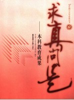 求真问是 本科教育成果