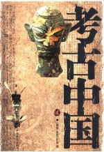 考古中国 2