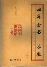 四库全书术数二集 第1册 六壬大全