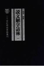 说文解字诂林 1