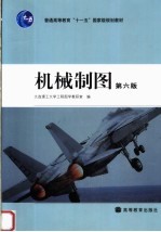 机械制图 第6版