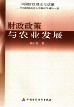 财政政策与农业发展