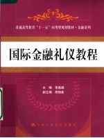 国际金融礼仪教程