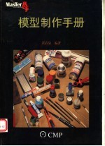 模型制作手册