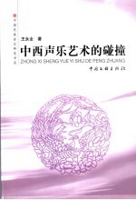 中西声乐艺术的碰撞