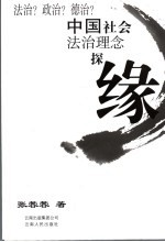 法制？政治？德治？ 中国社会法治理念探缘
