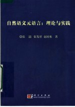 自然语义元语言 理论与实践