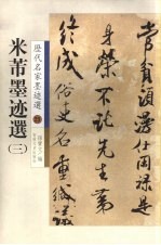米芾墨迹选 3