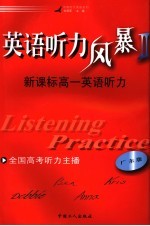 英语听力风暴二:新课标高一英语听力 广东版