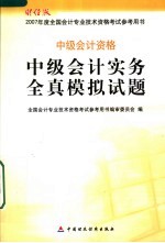 中级会计实务全真模拟试题 中级会计资格