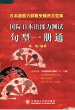 国际日本语能力测试句型一册通 一级