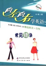 向左向右学英语 常见错误