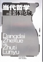 当代哲学的主体论域
