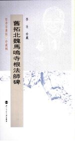 旧拓北魏马鸣寺根法师碑