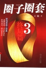 圈子圈套 终局篇