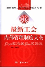 最新基层工会干部工作实务用书 最新工会内部管理制度大全