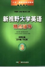 新视野大学英语精点辅导 3