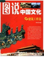 图说中国文化 建筑工程卷