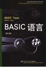 BASIC语言 第3版