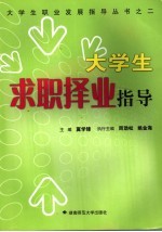 大学生求职择业指导