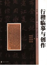 行楷临摹与创作 李邕《麓山寺碑》技法诠释与创作训练