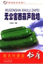 无公害西葫芦栽培
