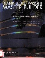 弗兰克·克埃德·赖特:建筑大师