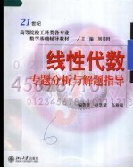 线性代数专题分析与解题指导