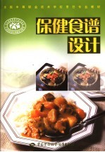 保健食谱设计