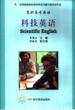 高职高专英语 科技英语