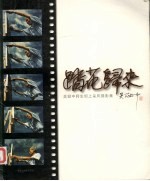 踏花归来:吴冠中师生坝上采风摄影集