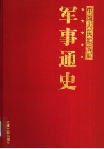 中国人民解放军军事通史 第3卷
