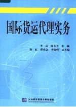 国际货运代理实务