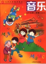 音乐 五年级第二学期 试验本