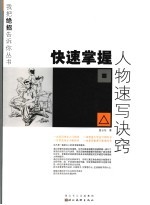 快速掌握人物速写诀窍